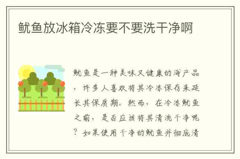 鱿鱼放冰箱冷冻要不要洗干净啊